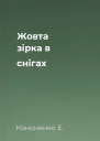 Жовта зірка в снігах