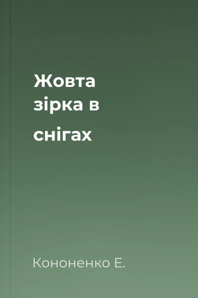 Жовта зірка в снігах