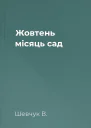 Жовтень місяць сад