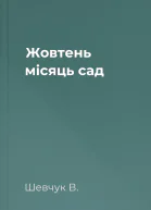 Жовтень місяць сад