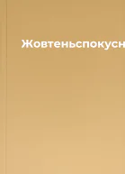 Жовтеньспокусник