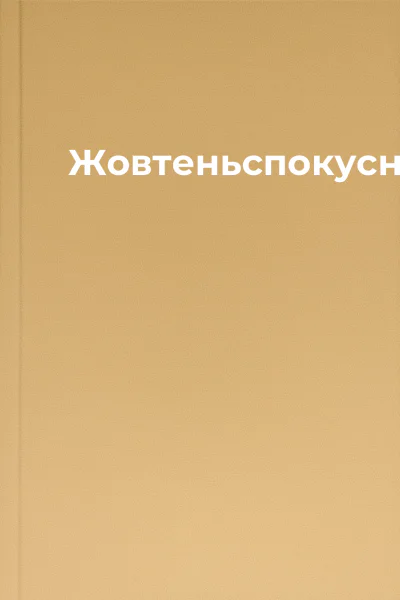 Жовтеньспокусник