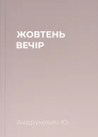 ЖОВТЕНЬ ВЕЧІР