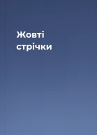 Жовті стрічки