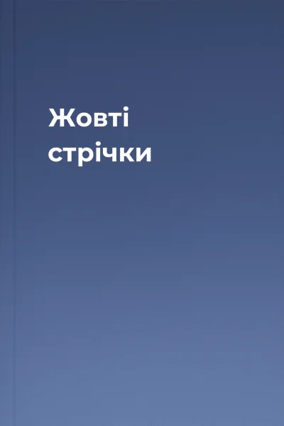 Жовті стрічки