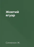 Жовтий ягуар