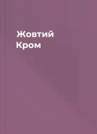 Жовтий Кром