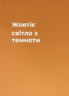 Жовтіє світло з темноти