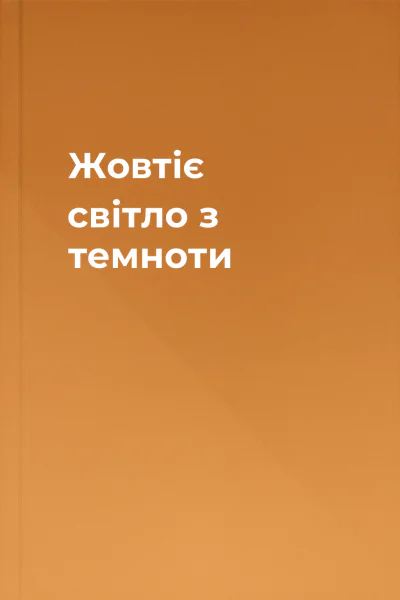 Жовтіє світло з темноти