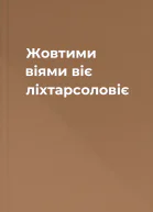 Жовтими віями віє ліхтарсоловіє