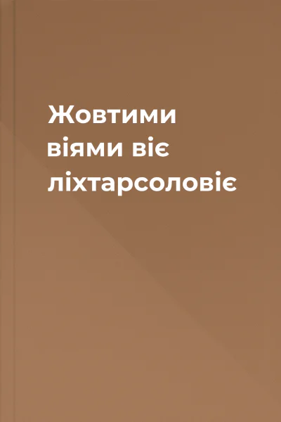 Жовтими віями віє ліхтарсоловіє