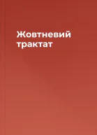 Жовтневий трактат