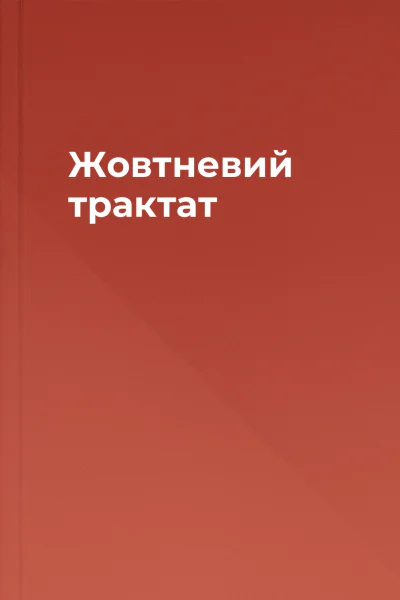 Жовтневий трактат