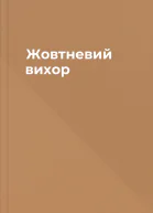 Жовтневий вихор