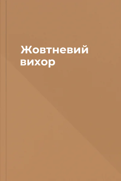 Жовтневий вихор