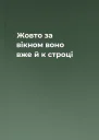 Жовто за вікном воно вже й к строці