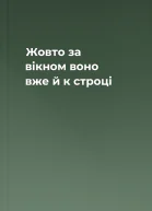 Жовто за вікном воно вже й к строці