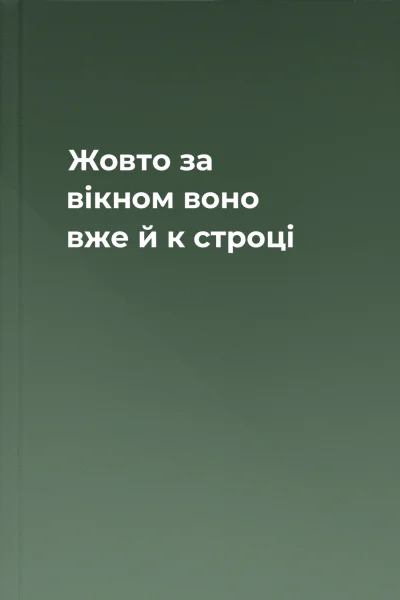 Жовто за вікном воно вже й к строці