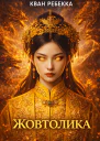 Жовтолика