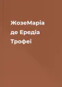 ЖозеМаріа де Ередіа Трофеї
