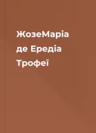 ЖозеМаріа де Ередіа Трофеї