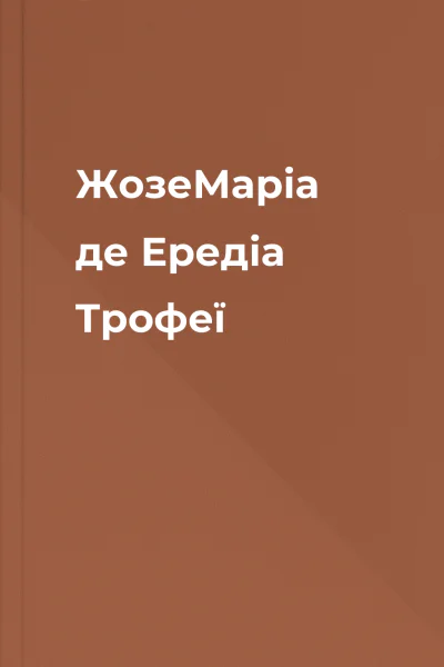 ЖозеМаріа де Ередіа Трофеї