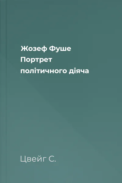 Жозеф Фуше Портрет політичного діяча