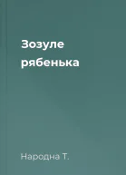 Зозуле рябенька