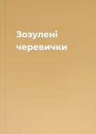 Зозулені черевички