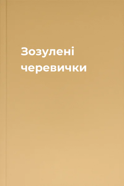 Зозулені черевички