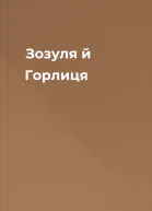 Зозуля й Горлиця