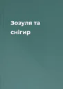 Зозуля та снігир