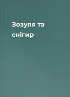 Зозуля та снігир