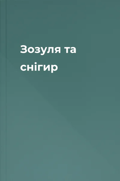Зозуля та снігир