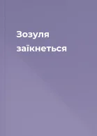 Зозуля заїкнеться