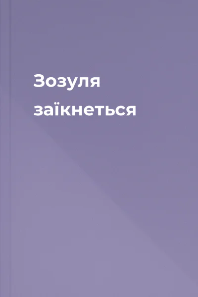 Зозуля заїкнеться
