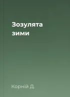 Зозулята зими