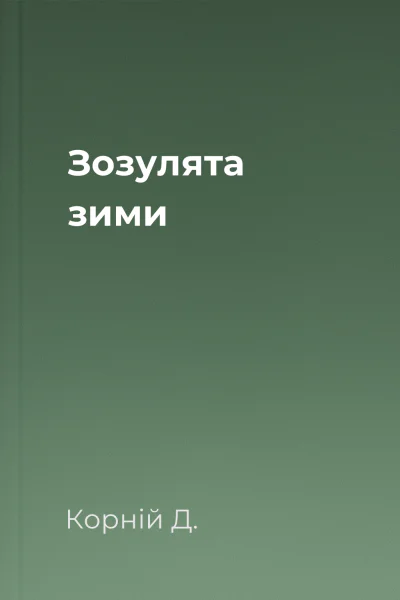 Зозулята зими