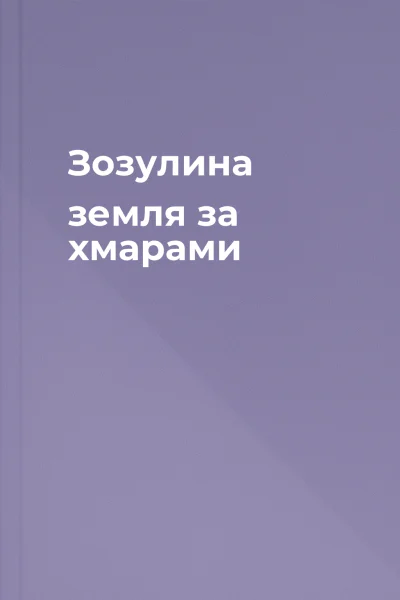 Зозулина земля за хмарами Зозулина земля за хмарами