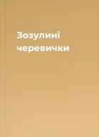 Зозулині черевички