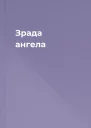 Зрада ангела