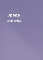 Зрада ангела