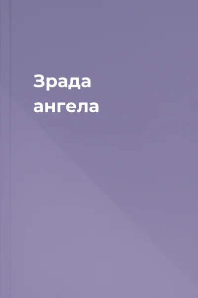 Зрада ангела