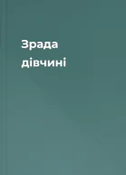 Зрада дівчині