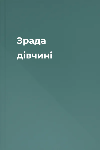 Зрада дівчині