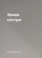 Зрада сестри