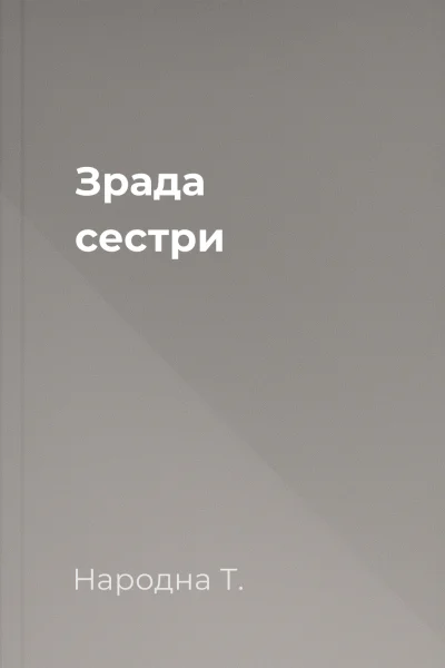 Зрада сестри