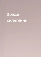 Зрада склепіння
