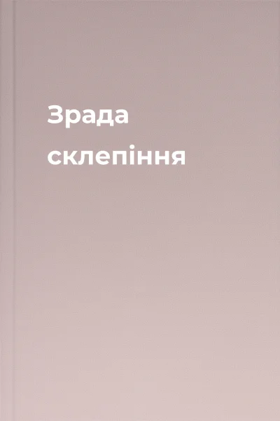 Зрада склепіння