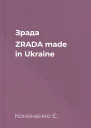 Зрада ZRADA made in Ukraine